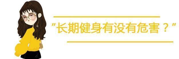 长期坚持健身有没有危害？“有”！