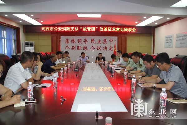 鸡西消防召开 放管服 改革征求意见座谈会 细化