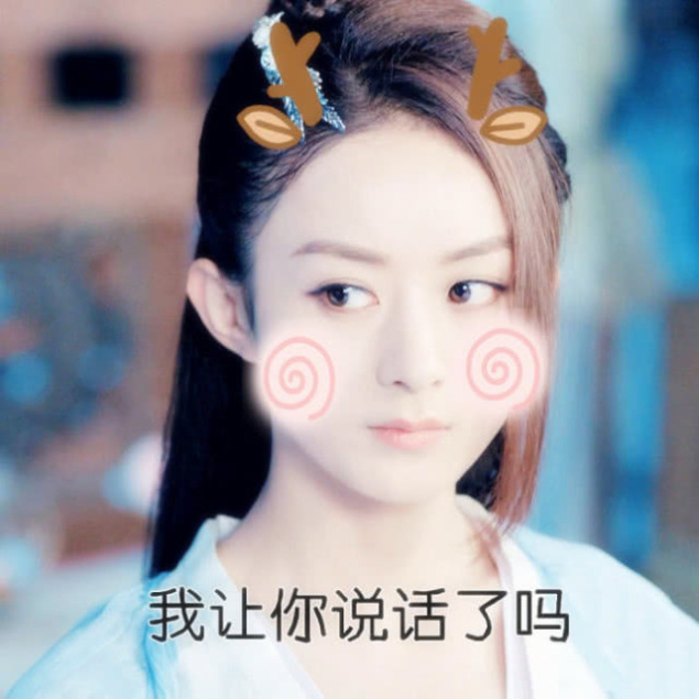 赵丽颖抠门表情:我不去,每次结账都是我!可爱表情包大生气图片
