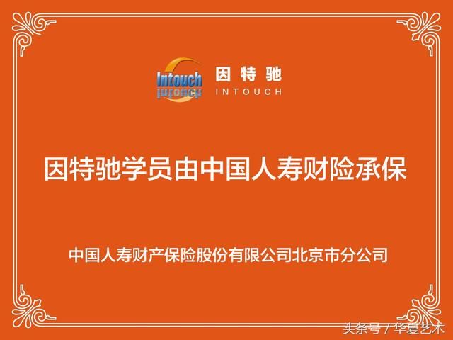 因特驰联手中国人寿,为学员提供最强保障