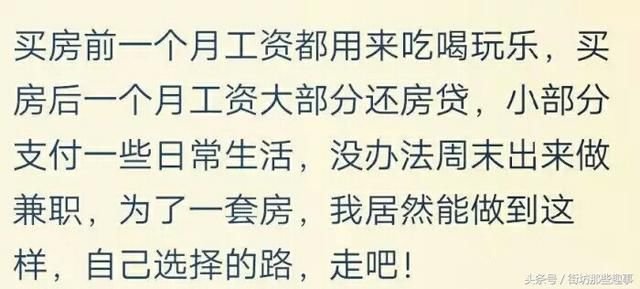 买完房子之后，生活有什么变化?网友:生活水平不如以前了