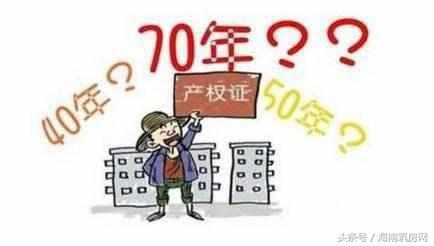 买房四五十年产权和七十年产权有什么区别？四十年产权是小产权吗