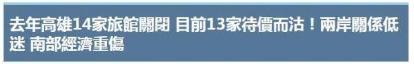 被\＂台独\＂祸害的台湾正接连吞下苦果