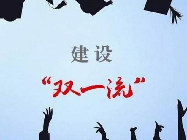 教育部回应：“双一流大学划分为5档”消息不实，但的确有分类！