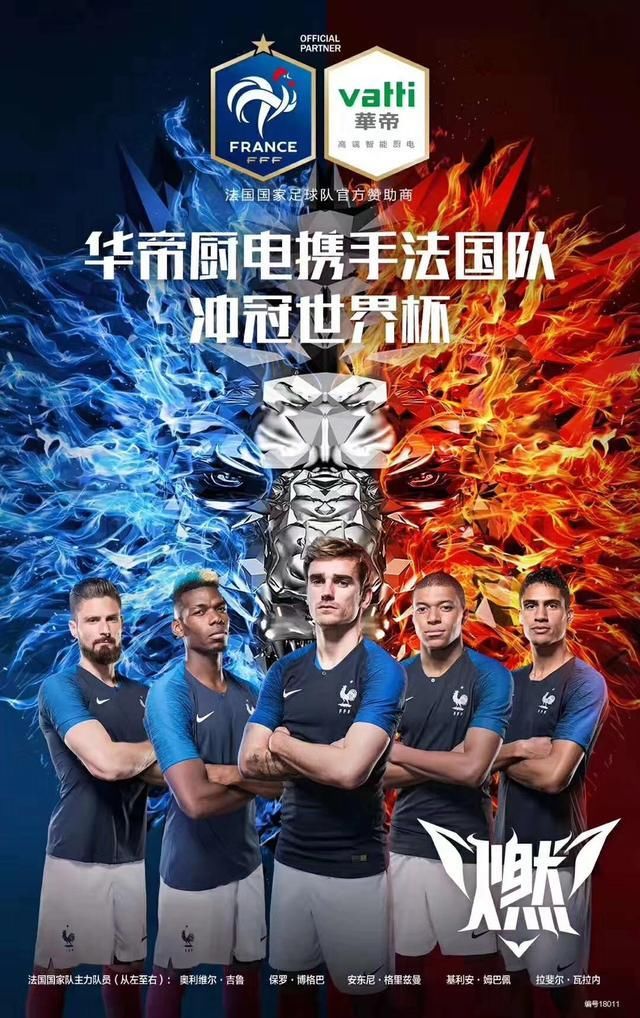 2018年世界杯法国队如若夺冠,华帝退全款,营销