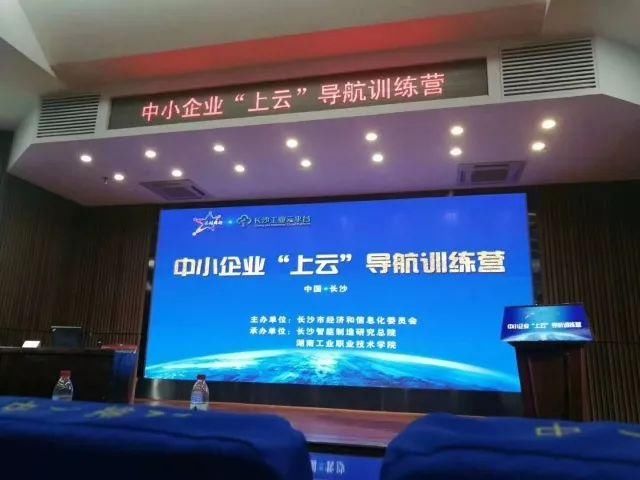 湖南展瑞携手 中小企业上云导航训练营 助力中