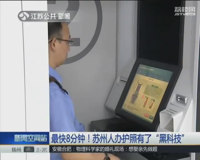 最快8分钟!苏州人办护照有了黑科技