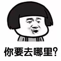 我好像迷路了,你要去哪里?去你心里互撩表情包