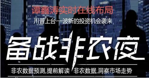 谭鑫涛：非农提前布局，6.1黄金探底回升或直接开涨，一个字多