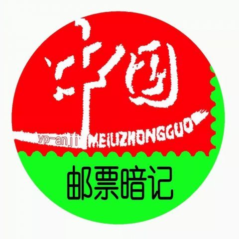 2020年纪特邮票发行