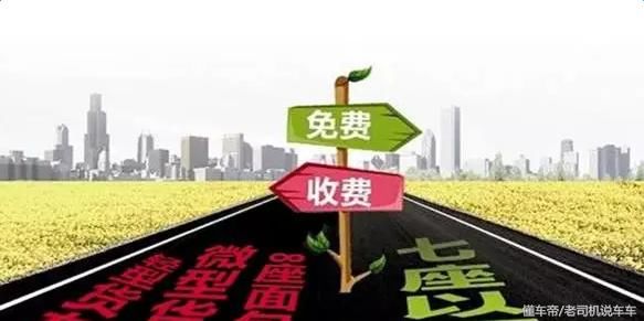 并不是所有车都可以高速路免费，看看你符合条件没？