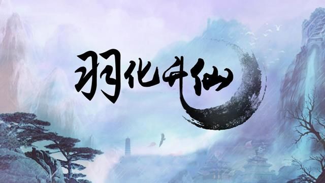 黄帝为长身不老,在黟山历经万难炼丹,终于丹成升仙!