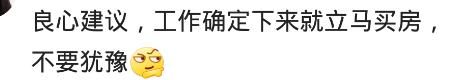 90后买房是不是接盘侠了？网友：不买心慌慌