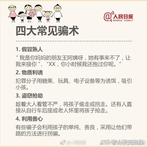 平安守护开学了，每位家长都该看！儿童防拐骗指南