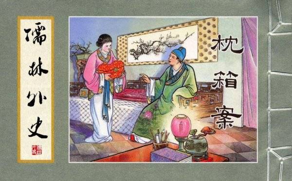 《儒林外史》:严监生,一个中国式守财奴的吝啬