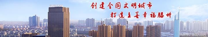 滕州发布预售许可公告 提醒市民购房看“五证”