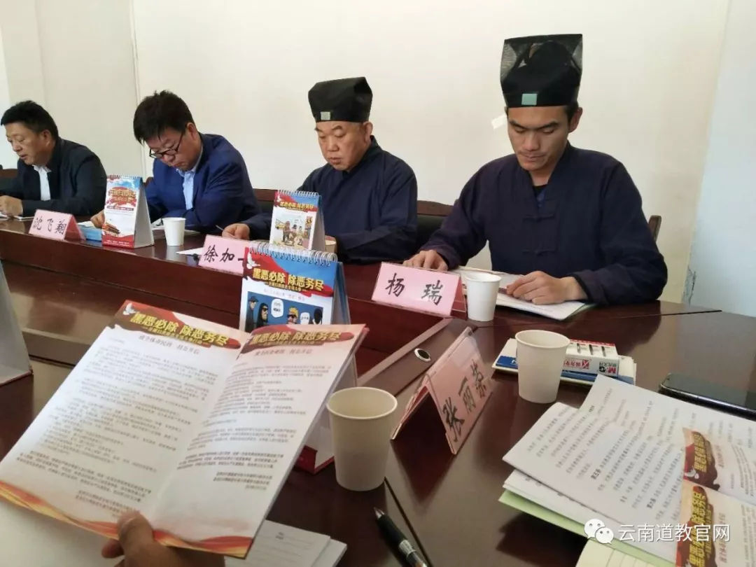云南省道教协会学习全国两会精神及扫黑除恶等