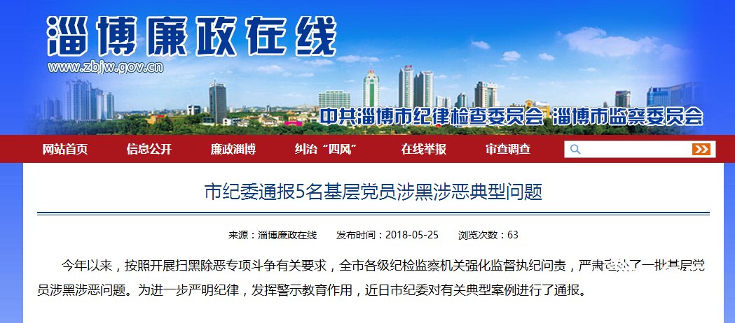 淄博市纪委通报5名基层党员涉黑涉恶典型问题