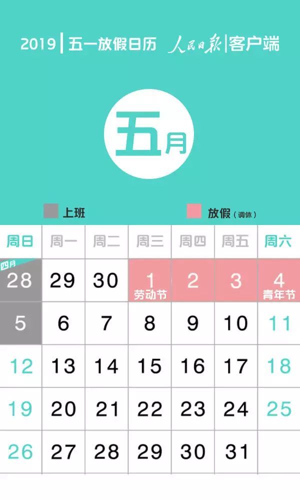 今年五一休 4 天!小长假回来啦,现在就看你脸