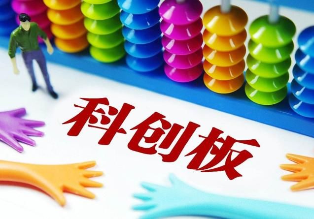 科创板发审系统今日上线 12家企业整装待发