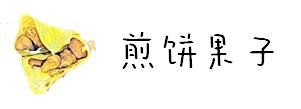 在天津，那些“外地人”不知道的特色小吃，究竟都是啥？