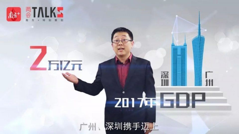 两会TALKS重磅回归 | 广深GDP相加超4万亿，“中国硅谷”会从这里