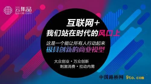 以用户中心TPS云集品打造分享经济消费型电商