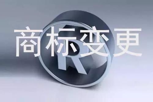 商标变更