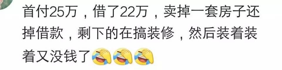 说说买房你自己出了首付钱的多少?网友:首付20万，借了18万