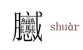 老陕的biang，延庆的shur，川zei，汉字冷知识