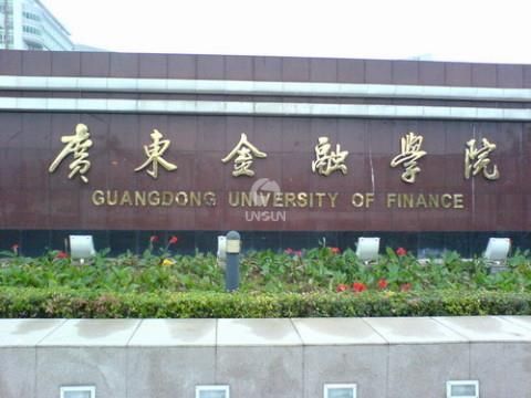 网站建设之广东金融学院一行丨碧辉腾乐