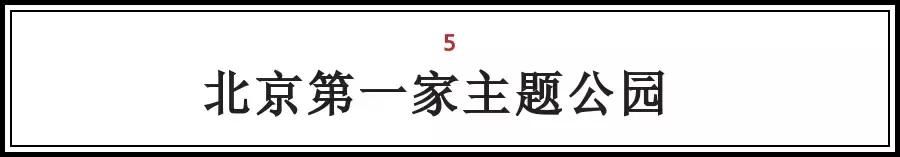 北京的这些“第一次“，全知道的人没多少，你知道几个？