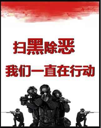 「扫黑除恶」浙江公布一批扫黑除恶典型案例!