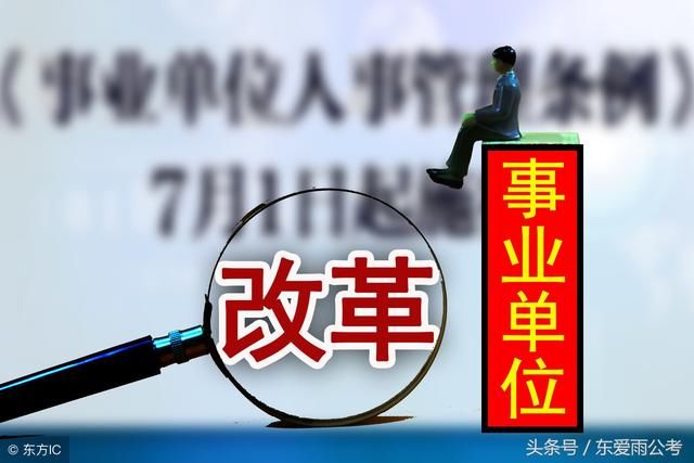 事业单位改革大背景下的事业人员将何去何从？