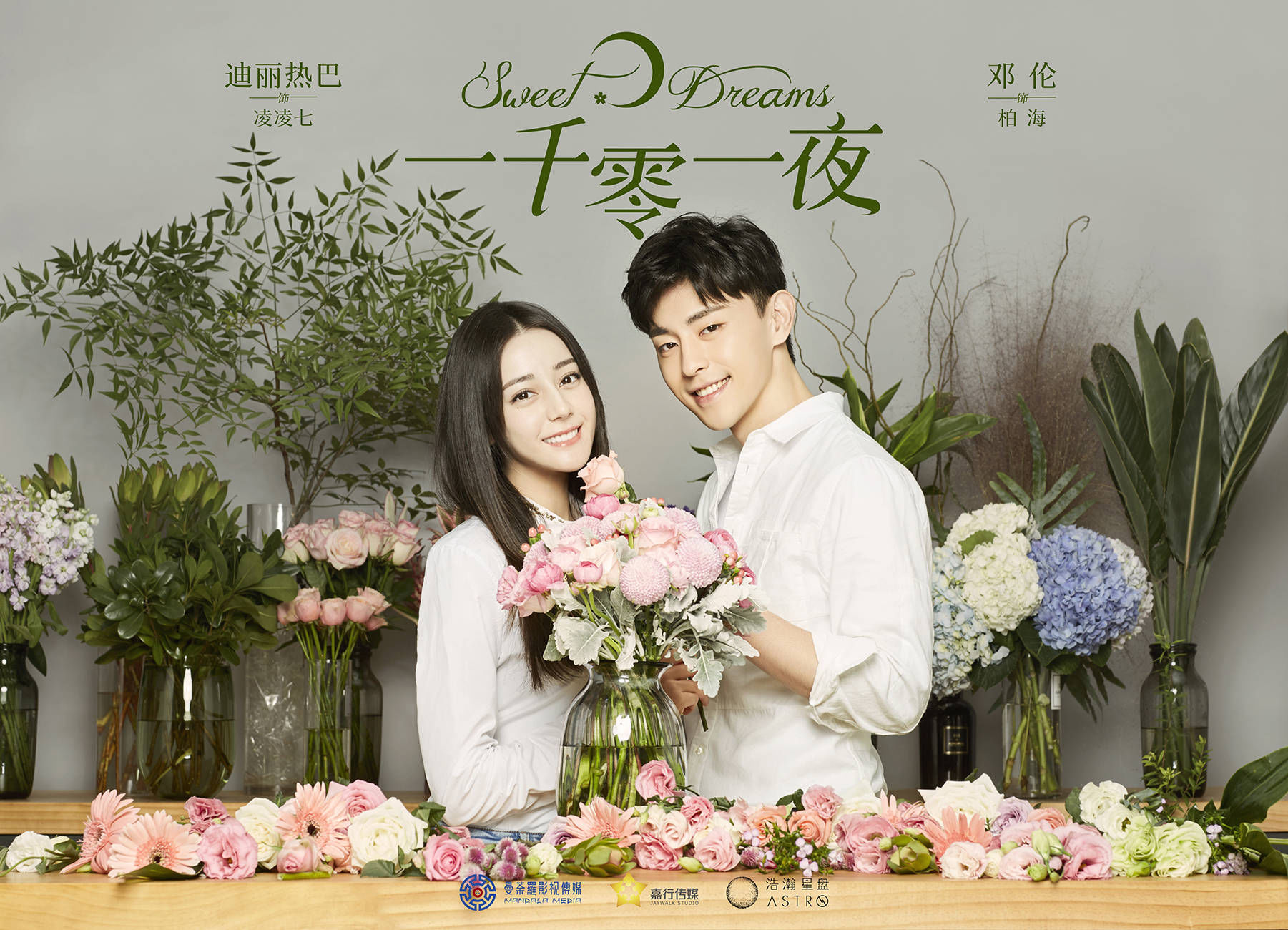 《一千零一夜》曝光生活版剧照,邓伦和热巴的