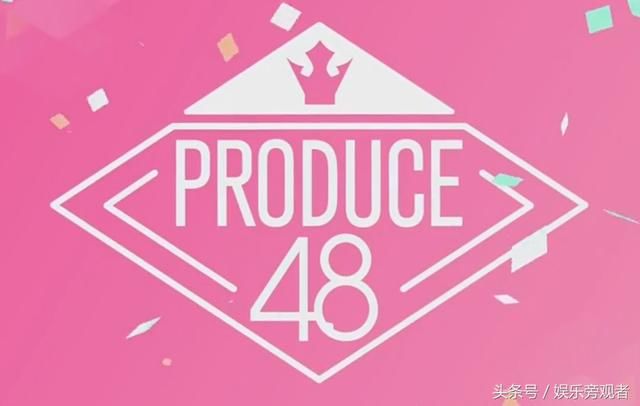 日韩综艺《PRODUCE 48》部分看点等级评价