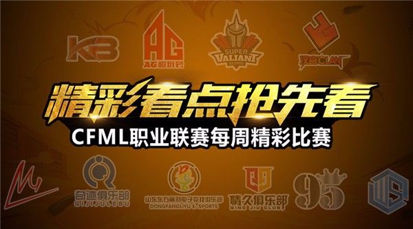 CFML2018春季赛将开战 常规赛精彩看点抢先看