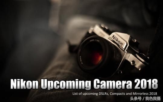 尼康2018年又要发大招?D760 D650 全幅无反