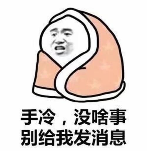 10个天冷不想回表情的表情,果然,天冷秒回你带老公信息字猫咪包图片