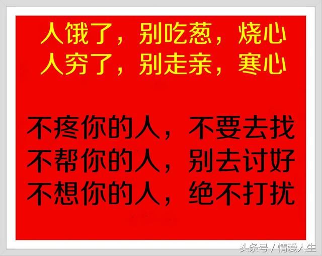 人饿别吃葱，烧心！人穷莫寻亲，寒心！好现实