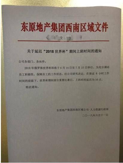 一房地产公司世界杯期间推迟员工上班时间，引网友羡慕