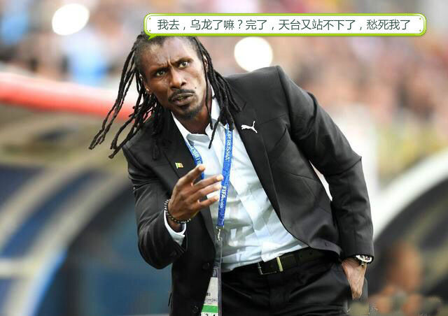 塞内加尔少帅西塞表情包,带我们吹响今晚反弹