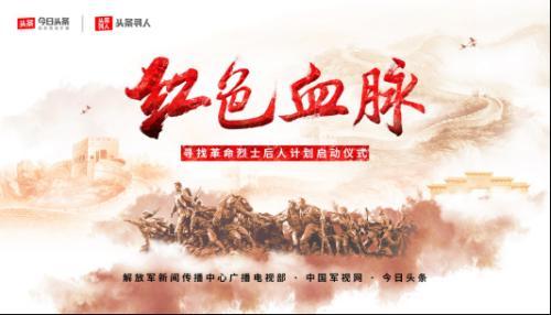 解放军新闻传播中心与今日头条发起寻找烈士后
