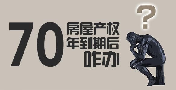 房屋产权70年到期后怎么办？很多人还不知道