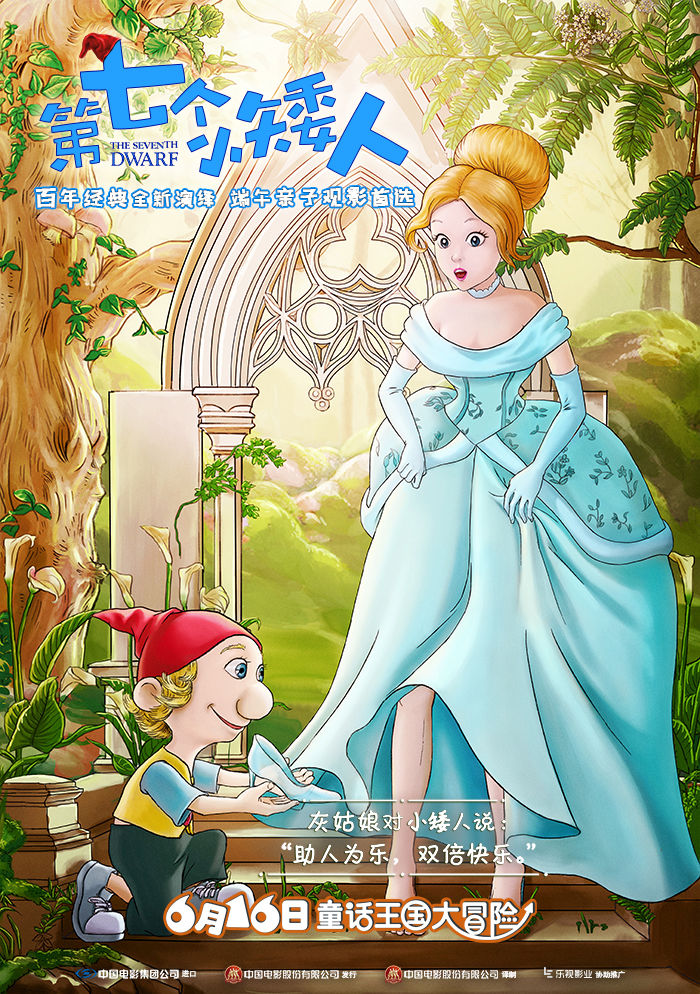 《第七个小矮人》定档端午 百年经典全新演绎
