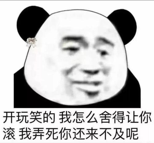 QQ舍得怼表情的死人,我聊天让你滚呢,弄图搞笑百度动图片