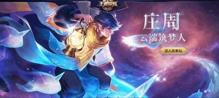 王者荣耀:庄周限定皮肤云端筑梦师,特效满分,大年初七710点券