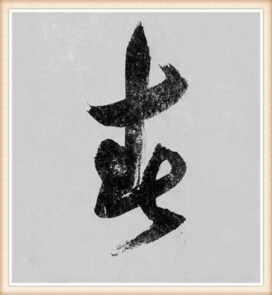 春节说“春”，过年话“年”字，苏东坡唐伯虎，名家写“春”“年