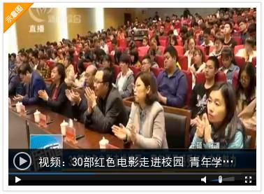 30部红色电影走进校园 青年学子感受红色文化