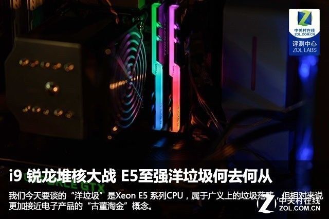 i9 锐龙堆核大战 E5至强洋垃圾何去何从